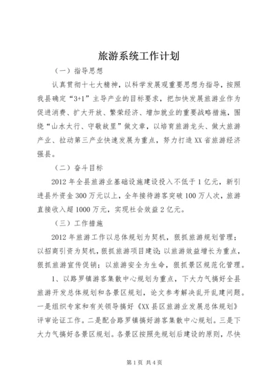 旅游系统工作计划 (3).docx