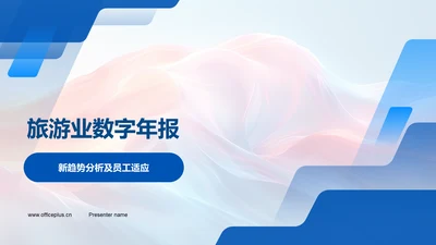 旅游业数字年报PPT模板
