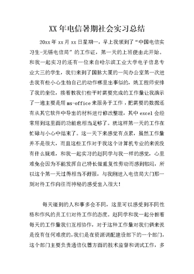 XX年电信暑期社会实习总结