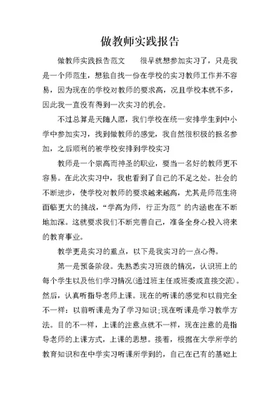 做教师实践报告