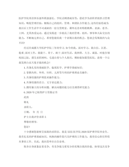精编之护士自我评价求职范文大全.docx