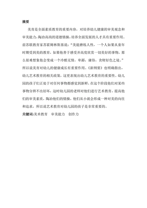 论美育对幼儿的影响