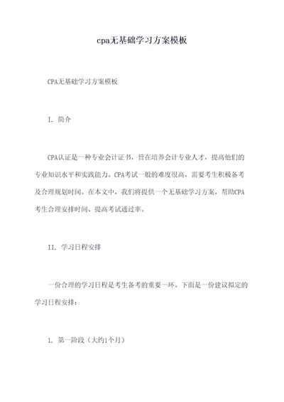 cpa无基础学习方案模板