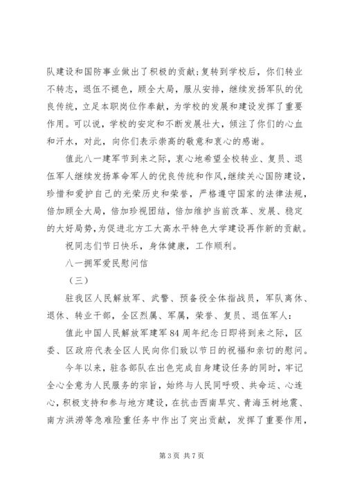 八一拥军爱民慰问信范文4篇.docx