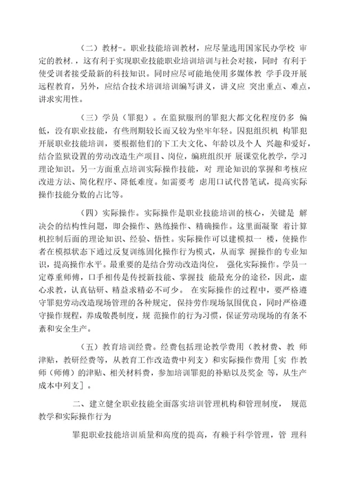 浅谈如何提高罪犯职业技能培训的质量和水平