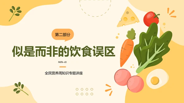 膳食营养健康全民营养周PPT模板