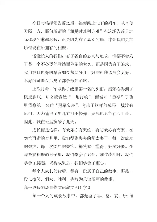 高一成长的故事作文记叙文611字