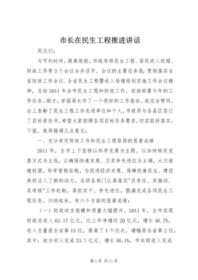 市长在民生工程推进讲话.docx