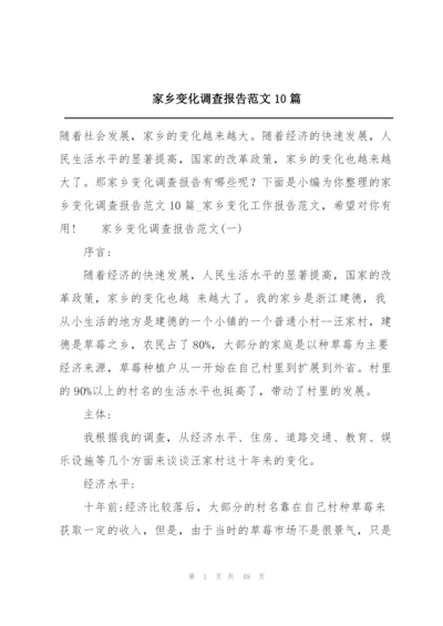 家乡变化调查报告范文10篇.docx
