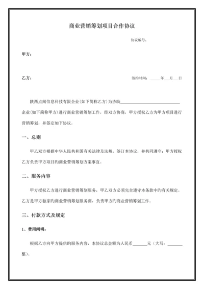 营销策划合同.docx