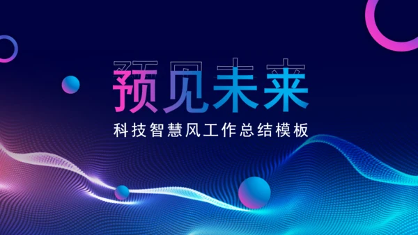 预见未来科技风通用PPT模板