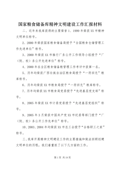 国家粮食储备库精神文明建设工作汇报材料 (2).docx