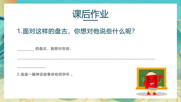语文《盘古开天地》教学课件PPT模板