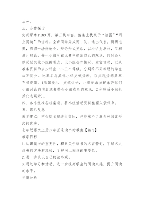 七年级语文上册少年正是读书时教案.docx