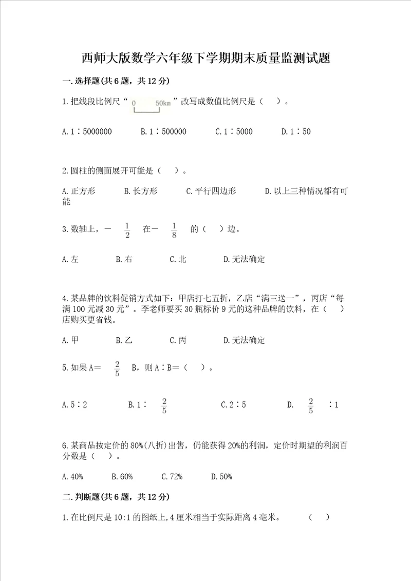 西师大版数学六年级下学期期末质量监测试题考试直接用word版