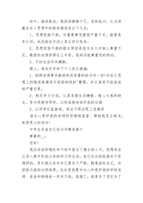 中学生反省自己检讨书（通用）.docx