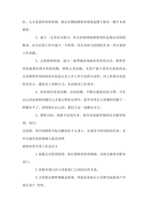 销售经理月度工作总结(11篇)