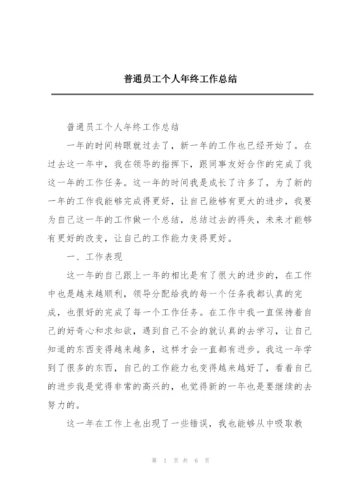 普通员工个人年终工作总结.docx