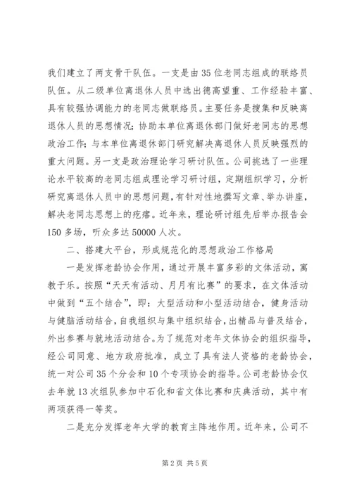 企业离退休人员思想政治经验交流.docx