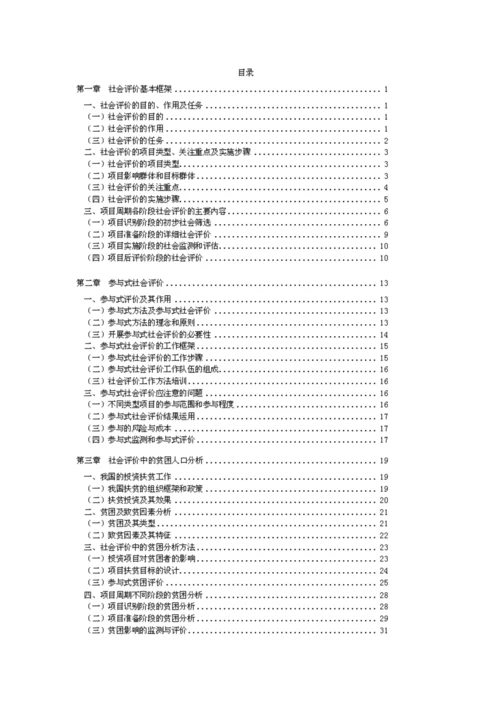 2023年咨询师继续教育工程项目社会评价方法讲义.docx