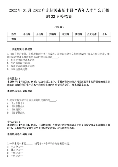 2022年04月2022广东韶关市新丰县“青年人才公开招聘23人模拟卷第18期附答案带详解