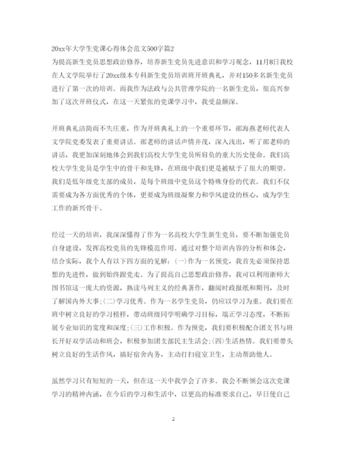 精编年大学生党课心得体会范文500字.docx