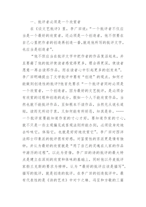 试析李广田的创造性批评文学论文.docx