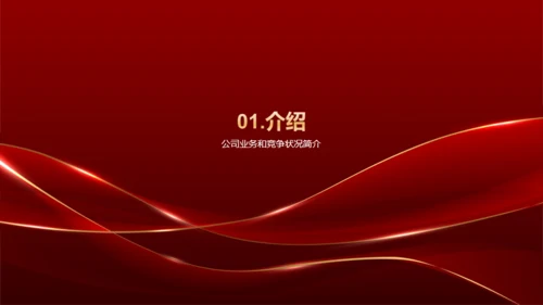 红色奢华企业通用行业年会庆典PPT模板