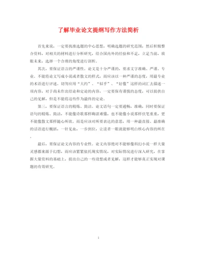 2023年了解毕业论文提纲写作方法简析.docx