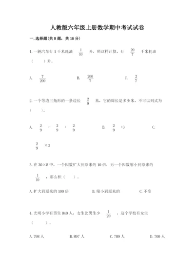 人教版六年级上册数学期中考试试卷（预热题）.docx