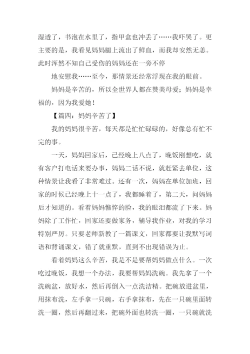 妈妈辛苦了作文500字.docx