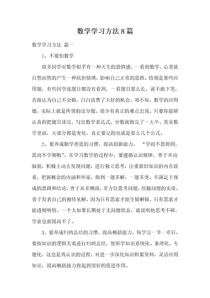 数学学习方法8篇