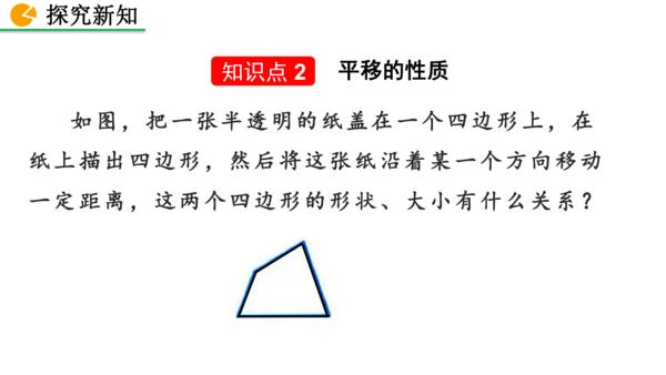 7.4 平移（课件）2024-2025学年人教七年级数学下册