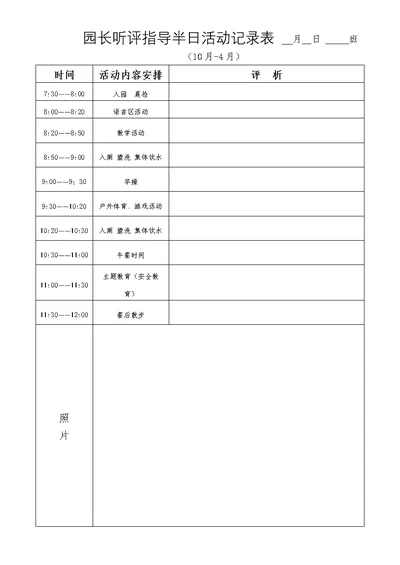 园长听评辅导半日活动报告表格