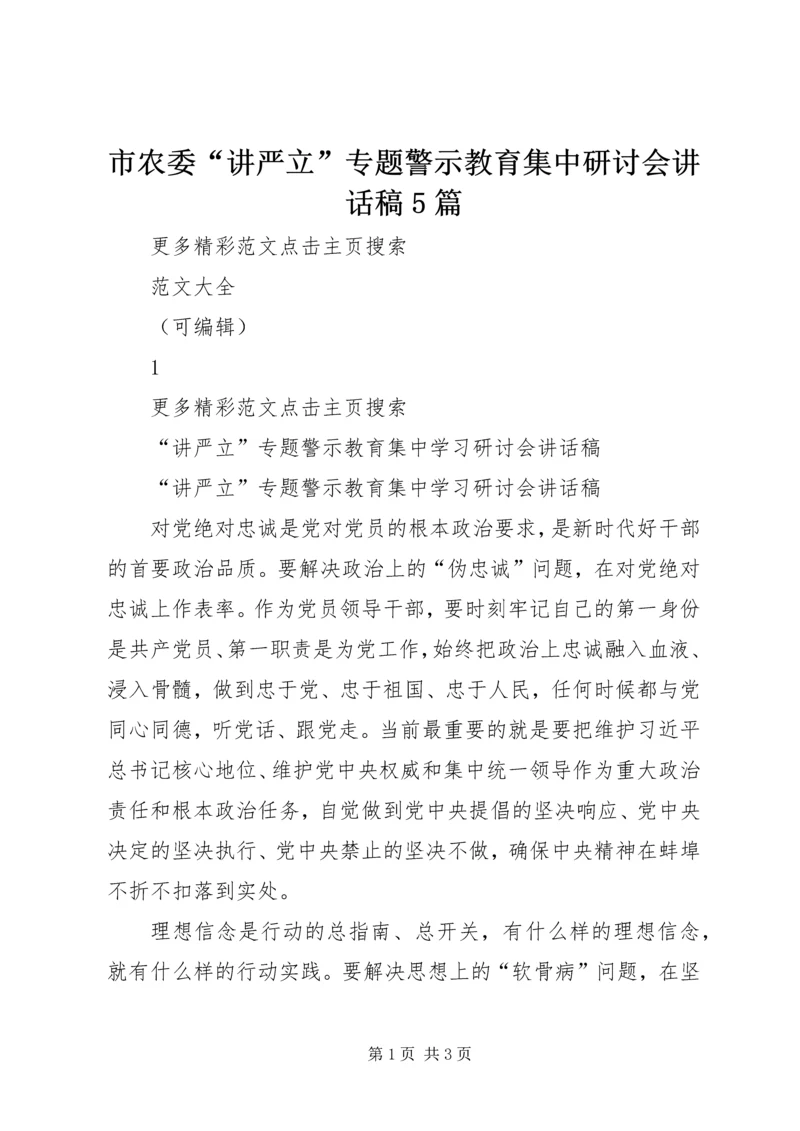 市农委“讲严立”专题警示教育集中研讨会讲话稿5篇 (3).docx