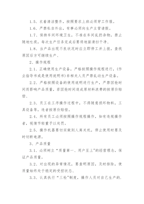 生产车间员工管理规章制度.docx