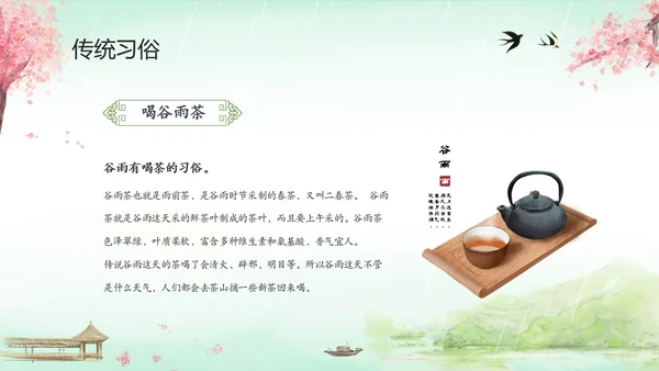 绿色清新水墨中国风传统节气谷雨节气介绍主题班会PPT