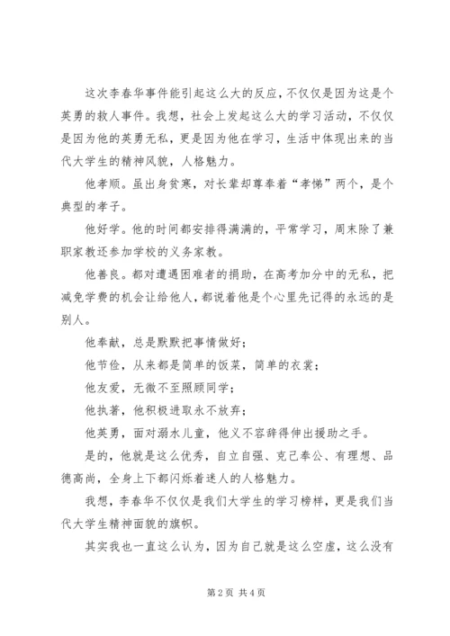 学习李春华的感想心得 (2).docx