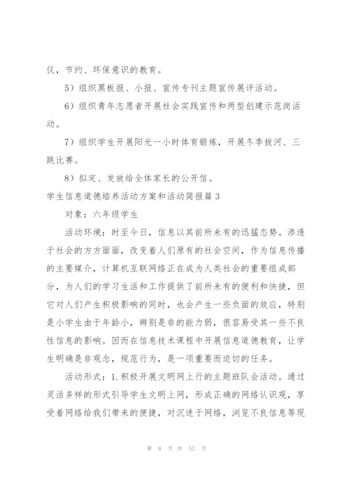 学生信息道德培养活动方案和活动简报(18篇).docx