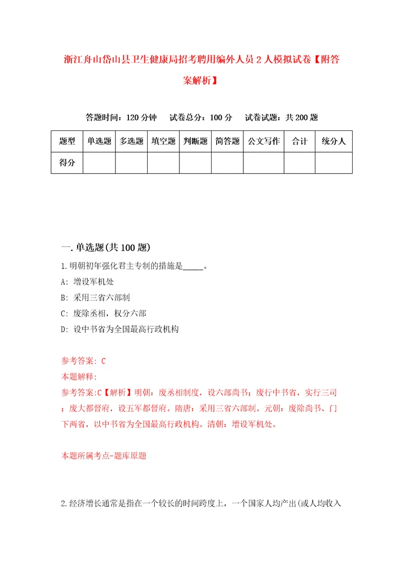 浙江舟山岱山县卫生健康局招考聘用编外人员2人模拟试卷附答案解析6