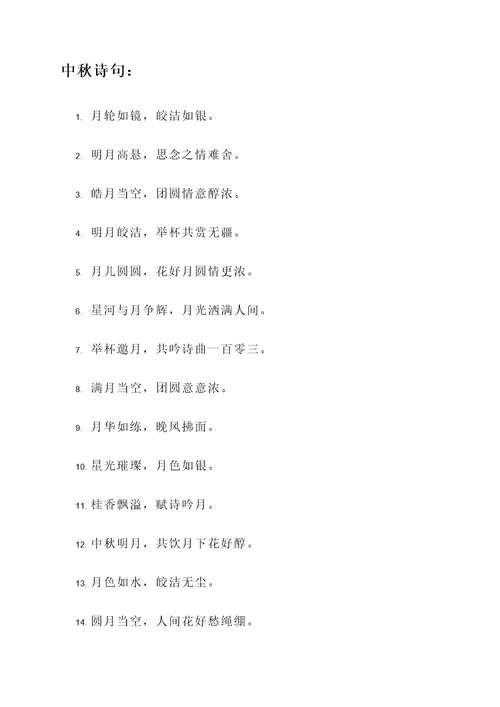 中秋诗句和名言警句