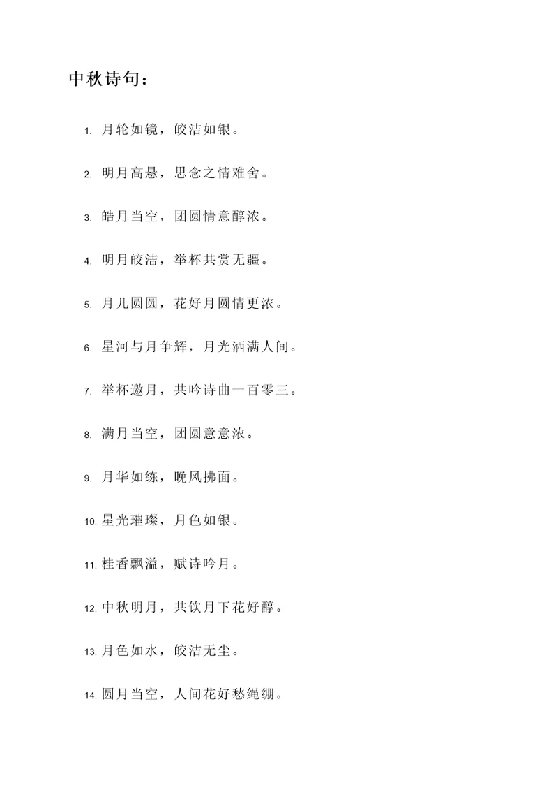 中秋诗句和名言警句