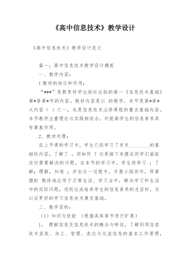 《高中信息技术》教学设计.docx