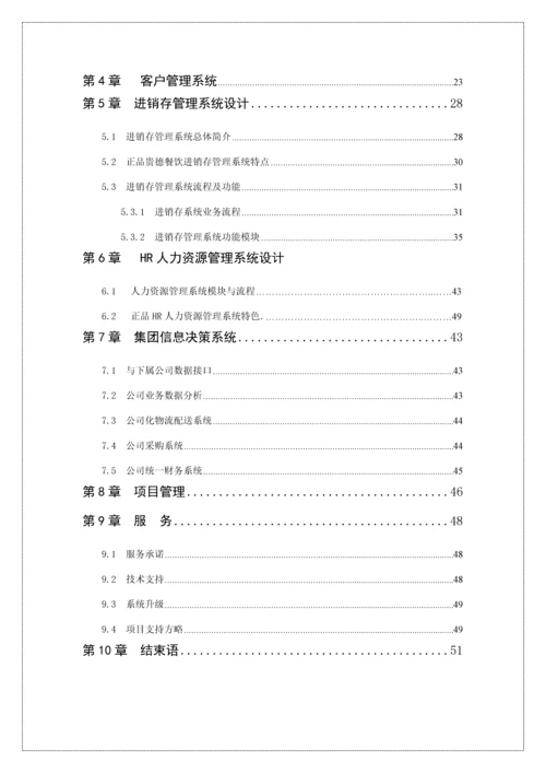 五斗米连锁餐饮信息化方案样本.docx