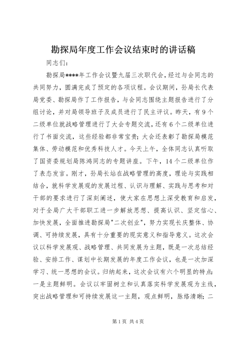 勘探局年度工作会议结束时的讲话稿 (4).docx