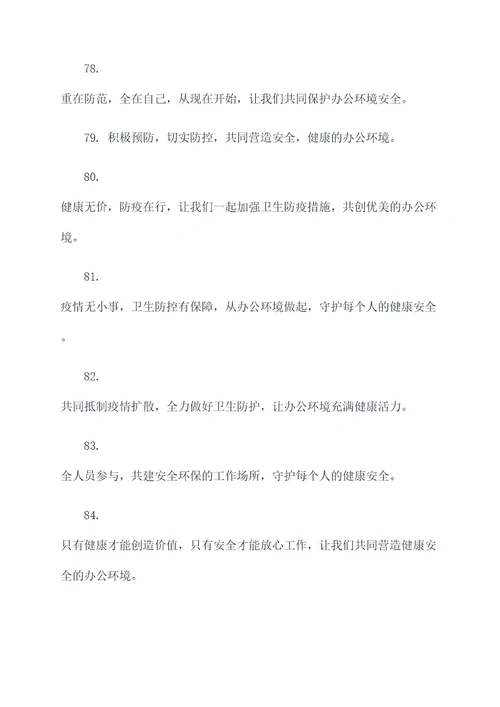 临时办公室防疫标语口号