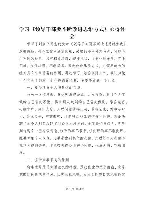 学习《领导干部要不断改进思维方式》心得体会.docx