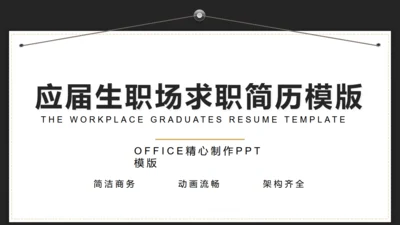 应届生职场求职简历通用PPT模版
