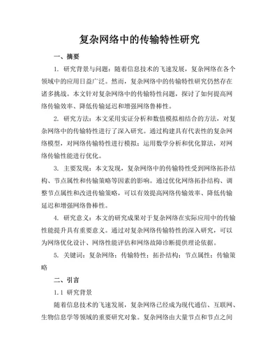 复杂网络中的传输特性研究