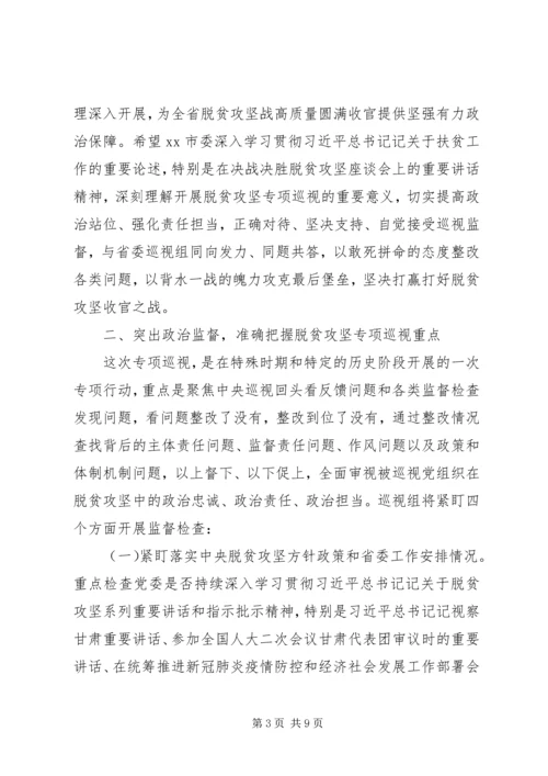 在脱贫攻坚专项巡视工作动员会上的讲话.docx